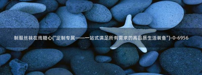 糖心vlog精品国产免费入：制服丝袜在线糖心(\