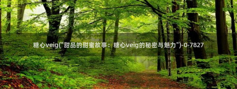 心糖vlog免费版：糖心veig(\
