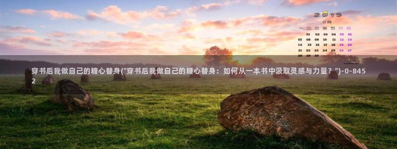 糖心短视频vlog下载：穿书后我做自己的糖心替身(\