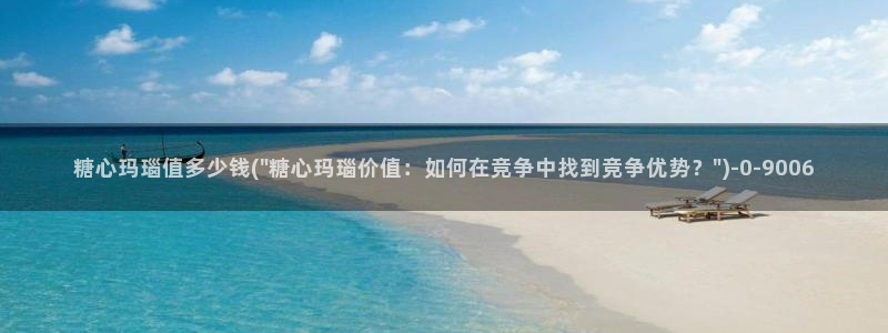 糖心vlog是什么：糖心玛瑙值多少钱(\