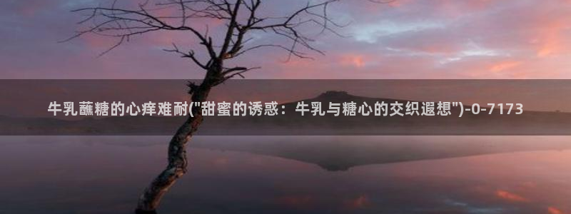 糖心vlog免费版下：牛乳蘸糖的心痒难耐(\
