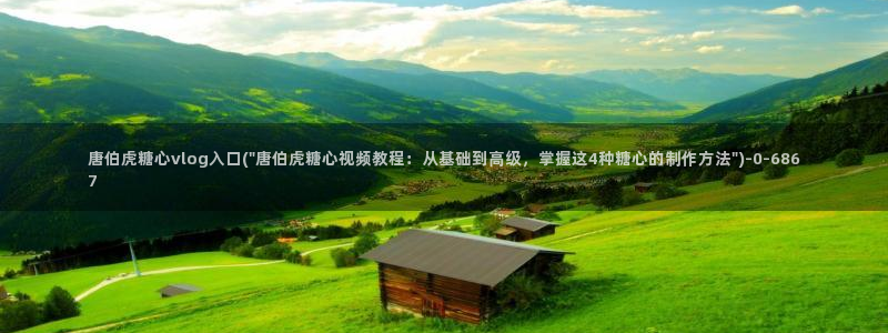糖心vlog传媒网址：唐伯虎糖心vlog入口(\